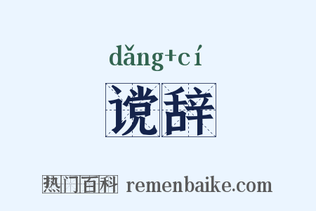谠辞是什么意思的图片